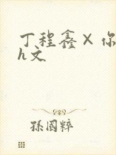 丁程鑫×你纯肉h文