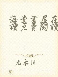 海棠书屋在线阅读免费阅读无弹窗在线阅读