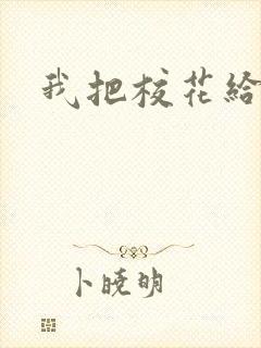 我把校花给操了封面