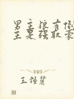 男主狼有倒刺女主是强取豪夺