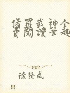 修罗武神全文免费阅读笔趣阁