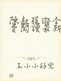 陈叔张璐全文免费阅读最新章节更新封面