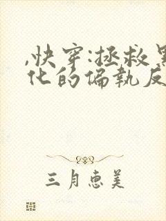 ,快穿:拯救黑化的偏执反派封面