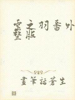 云之羽番外篇完整版