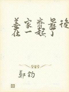 姜家齐最后和谁在一起了