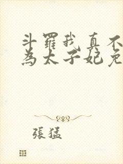 斗罗我真不想成为太子妃免费阅读