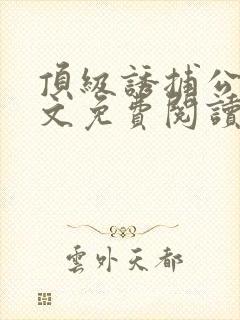 顶级诱捕公式全文免费阅读笔趣阁封面