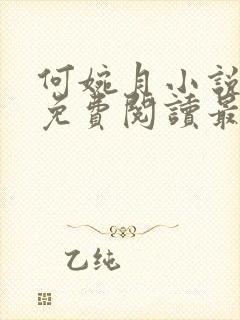 何婉月小说全文免费阅读最新章节