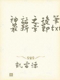神话之后笔趣阁最新章节txt封面