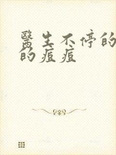 医生不停的按我的痘痘