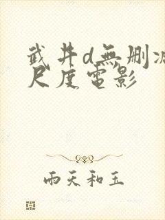 武井d无删减大尺度电影封面