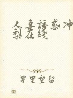 人妻诱惑冲田杏梨在线