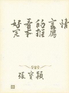 好看的言情小说完本推荐