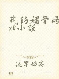 我的媚骨妈妈txt小说