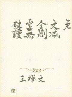 破云全文免费阅读无删减