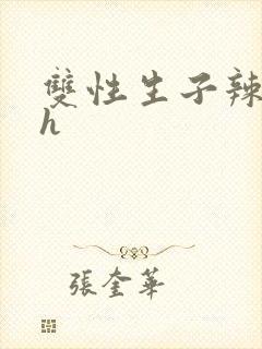 双性生子辣文高h