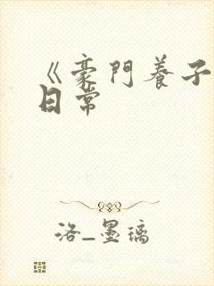 《豪门养子重生日常