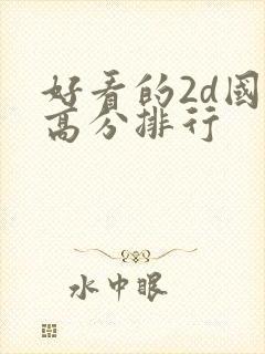 好看的2d国漫高分排行
