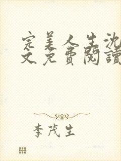 完美人生沈浪全文免费阅读人