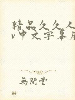 精品久久人妻av中文字幕麻豆封面