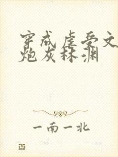 穿成虐受文里的炮灰林渊