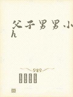 父子男男小说高h