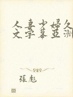 人妻少妇久久中文字幕亚洲中文字幕