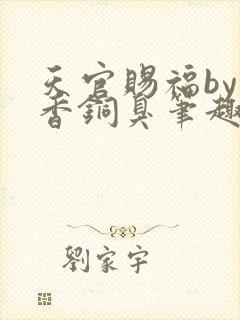 天官赐福by墨香铜臭笔趣阁封面