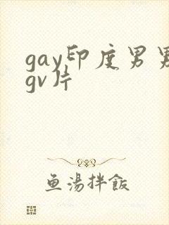 gay印度男男gv片
