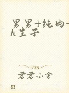 男男+纯肉+高h生子