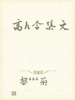 高h合集文
