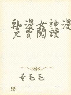 韩漫女神漫画网免费阅读