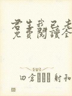君生我已老全文免费阅读全文封面