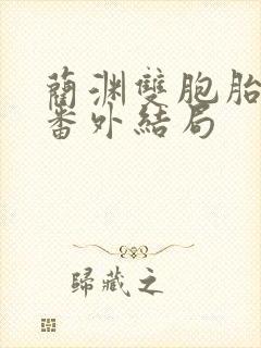 蔺渊双胞胎兄弟番外结局