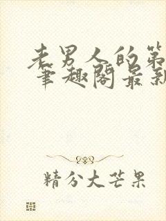 老男人的第二春 笔趣阁最新章节阅读