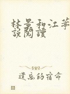 林景和江葶雪小说阅读