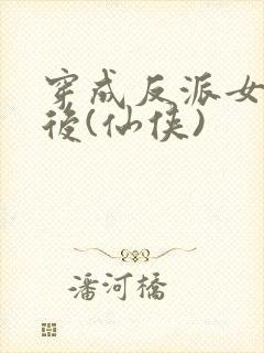 穿成反派女配之后(仙侠)