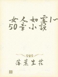 女人如雾1~850章小说