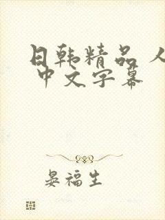 日韩精品 人妻 中文字幕