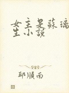 女主是苏璃的重生小说