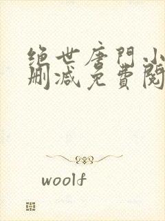 绝世唐门小说无删减免费阅读全文