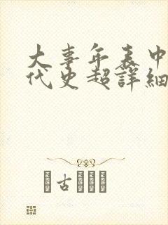 大事年表中国古代史超详细封面