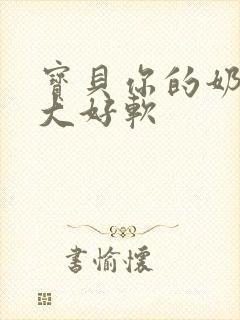 宝贝你的奶子好大好软封面