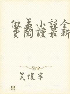 做弟小说全文免费阅读最新章节