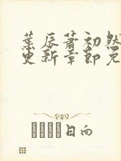 叶辰萧初然刚刚更新章节免费阅读笔趣阁