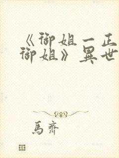 《御姐一正太—御姐》异世界免费观看封面