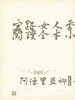 官路女人香免费阅读全本小说封面