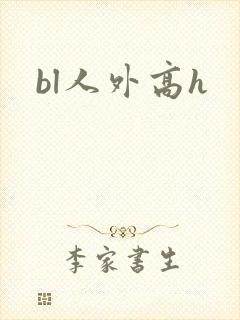 bl人外高h