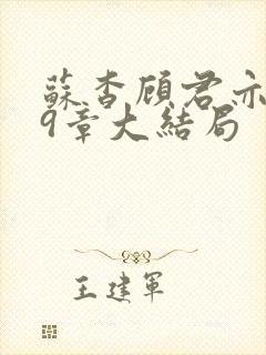 苏杳顾君亦109章大结局