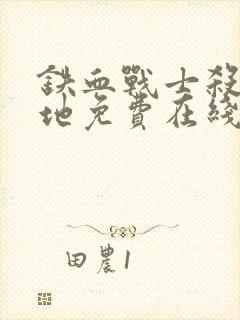 铁血战士杀戮之地免费在线